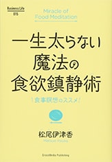 一生太らない魔法の食欲鎮静術